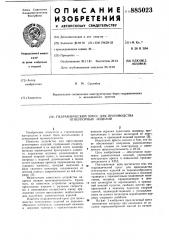 Гидравлический пресс для производства огнеупорных изделий (патент 885023)