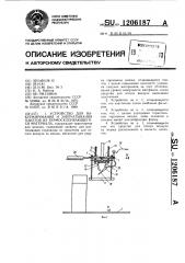 Устройство для вакуумирования и запечатывания пакетов из термосклеивающегося материала (патент 1206187)