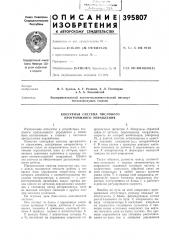 Контурная система числового программного управления (патент 395807)