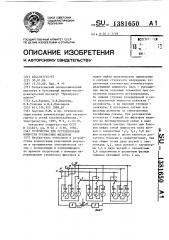 Устройство для регулирования мощности трехфазных фильтров (патент 1381650)