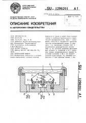 Фильтр контрольный (патент 1296201)