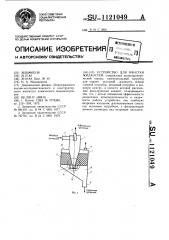 Устройство для очистки жидкостей (патент 1121049)