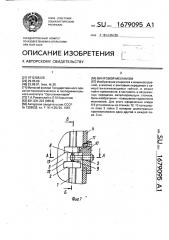 Винтовой механизм (патент 1679095)