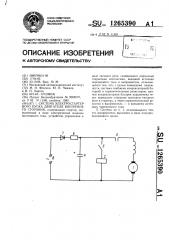 Система электростартерного пуска двигателя внутреннего сгорания (патент 1265390)