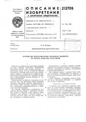 Устройство для нанесения эмалевого шликера на полые изделия окунанием (патент 212705)