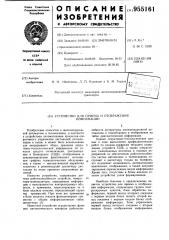 Устройство для приема и отображения информации (патент 955161)