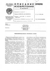 Многошпиндельный токарный станок (патент 399098)