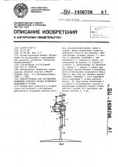 Приспособление для регулировки положения рабочего органа почвообрабатывающего орудия (патент 1456756)