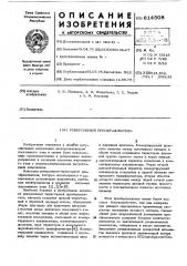 Реверсивный преобразователь (патент 614508)