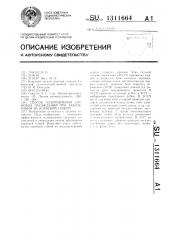 Способ оздоровления сосновых насаждений при заболевании их корневой губкой (патент 1311664)