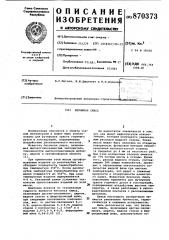Бетонная смесь (патент 870373)