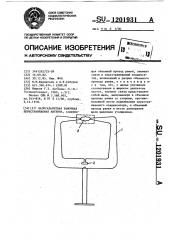 Малогабаритная рамочная перестраиваемая антенна (патент 1201931)