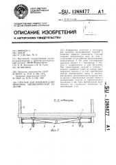 Стеллаж для хранения длинномерных цилиндрических изделий (патент 1268477)