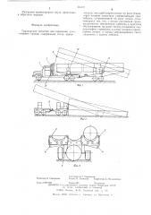 Транспортное средство для перевозки длинномерных грузов (патент 564191)