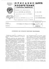 Устройство для передачи цифровой информации (патент 269978)