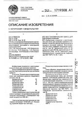 Восстановительная смесь для выплавки кремния (патент 1719308)
