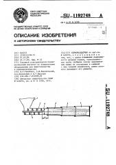 Кормораздатчик (патент 1192748)