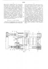 Механизм запирания форм для машин литья под давлением (патент 298106)