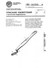 Инструмент для иссечения тканей (патент 1217373)