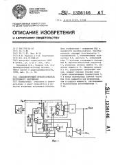 Стабилизирующий преобразователь постоянного напряжения (патент 1356146)