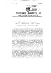 Механизм для клеймения блумов и слабов (патент 92360)