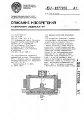 Жидкометаллический предохранитель (патент 1277236)