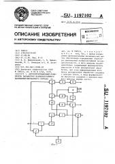 Автокорреляционный измеритель параметров псевдослучайного фазоманипулированного сигнала (патент 1197102)