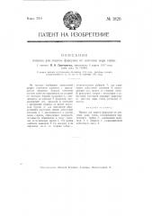 Патрон для защиты форсунки от действия жара топок (патент 1820)