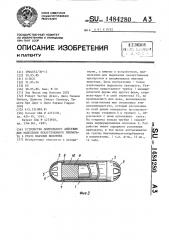 Устройство длительного действия для выделения лекарственного препарата в рубец жвачных животных (патент 1484280)