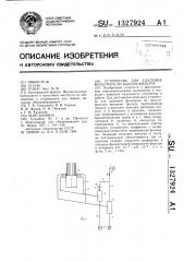 Устройство для удаления фильтрата из вакуум-фильтра (патент 1327924)