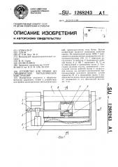 Устройство для правки цилиндрических металлических конструкций (патент 1268243)