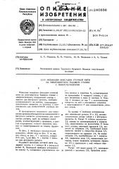 Механизм фиксации возвратчиков уточных нитей на ткацких станках (патент 240556)