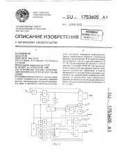 Устройство приема информации волоконно-оптической линии связи (патент 1753605)