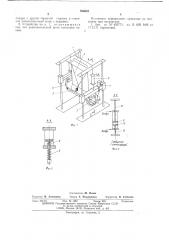 Устройство для изготовления,наполнения продуктом и запечатывания пакетов из термосклеивающегося материала (патент 526548)