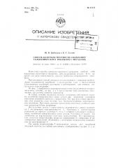 Способ контроля прочности сцепления гальванического покрытия с металлом (патент 87376)
