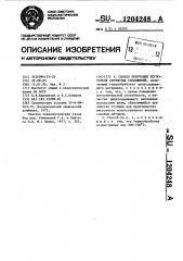 Способ получения поглотителя сернистых соединений (патент 1204248)