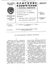 Грунтозаборное устройство земснаряда (патент 855127)