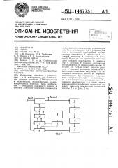 Устройство автоподстройки частоты (патент 1467751)