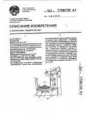 Устройство для укладки длинномерных изделий в пакет круглого сечения (патент 1708725)