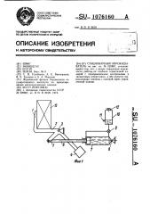 Стационарный опрокидыватель (патент 1076160)