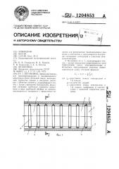 Бетоновод (патент 1204853)