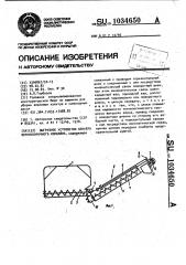 Выгрузное устройство бункера зерноуборочного комбайна (патент 1034650)