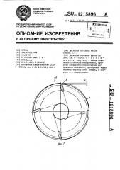 Дисковая отрезная фреза ершова с.т. (патент 1215896)