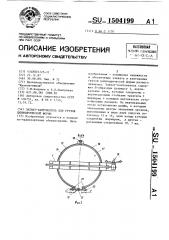 Захват-кантователь для грузов цилиндрической формы (патент 1504199)