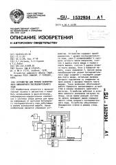 Устройство для приема асинхронного биполярного последовательного кода (патент 1532934)