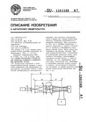Оптико-электронное устройство для измерения размеров и концентрации дисперсных частиц (патент 1341549)