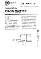 Автоматическое быстроразъемное соединение (патент 1257352)