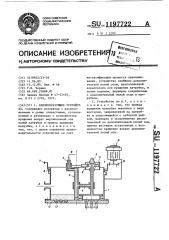 Каплеобразующее устройство (патент 1197722)
