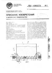 Устройство для выгрузки кормов из бункера (патент 1395573)