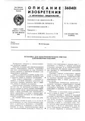Установка для электрохимической очистки длинномерных изделий (патент 360401)